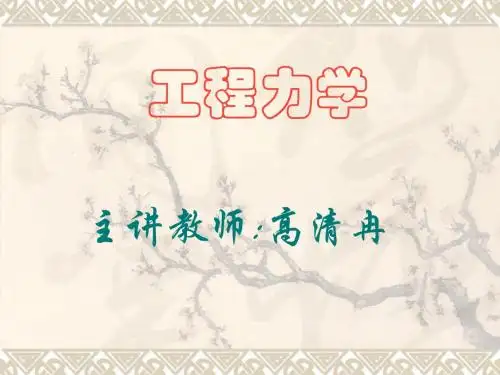 工程力学