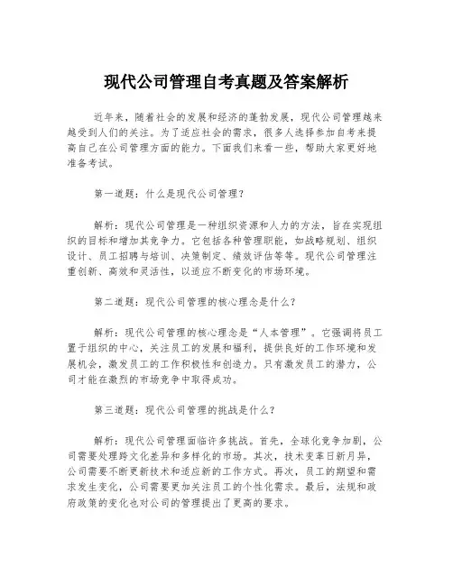 现代公司管理自考真题及答案解析