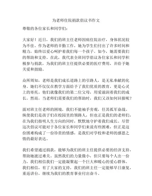 为老师住院捐款倡议书作文