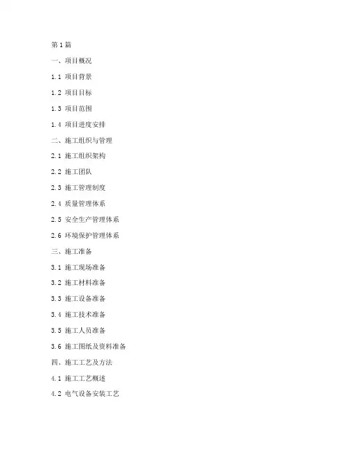 国网电气工程施工方案目录(3篇)