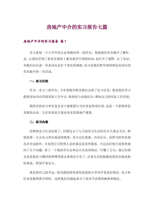 房地产中介的实习报告七篇
