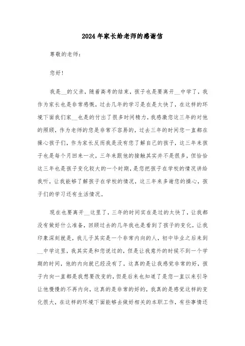 2024年家长给老师的感谢信（三篇）