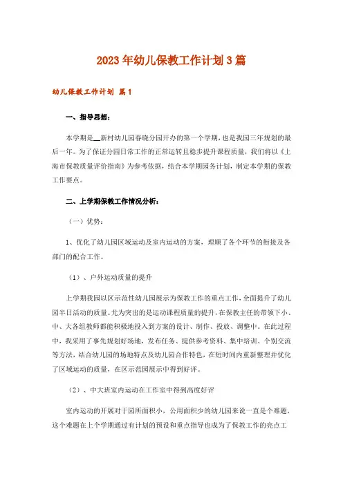 2023年幼儿保教工作计划3篇