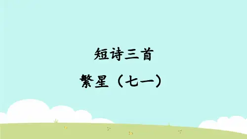 人教版(部编版)小学语文四年级下册《繁星(七一)》教学课件