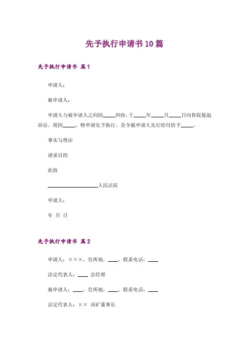 先予执行申请书10篇_1