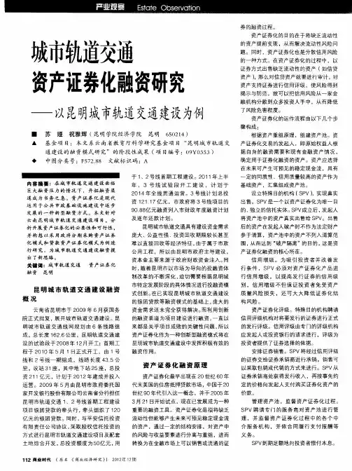 城市轨道交通资产证券化融资研究——以昆明城市轨道交通建设为例