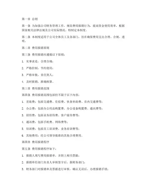 公司财务费用报销管理制度
