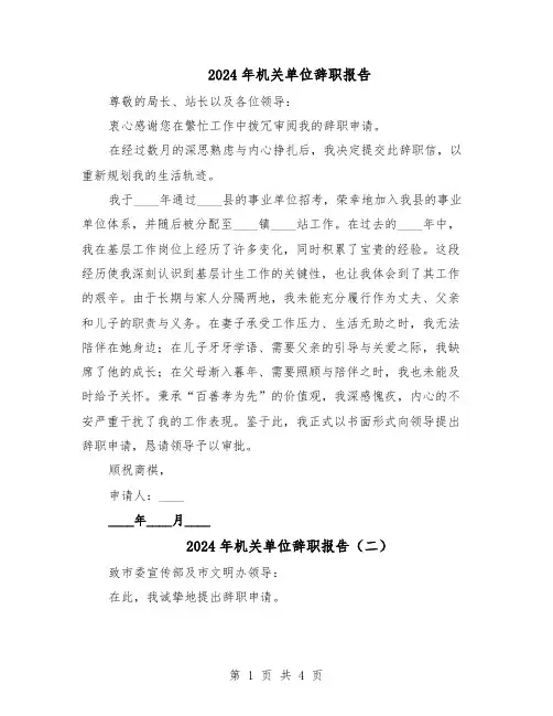 2024年机关单位辞职报告（3篇）