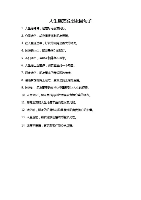 人生迷茫发朋友圈句子