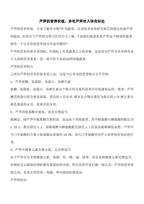 【优秀文档】芦笋的营养价值,多吃芦笋对人体有好处