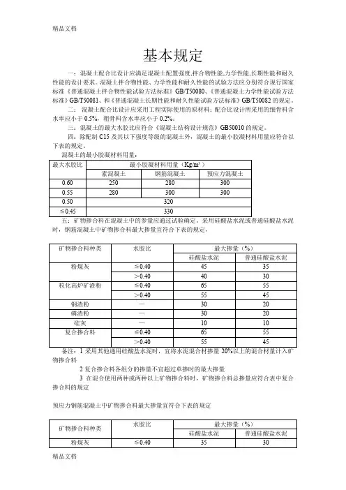 (整理)混凝土配合比设计的基本规定