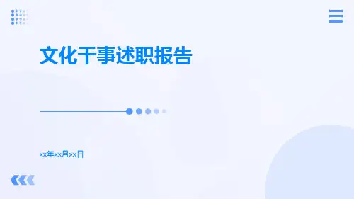 文化干事述职报告PPT
