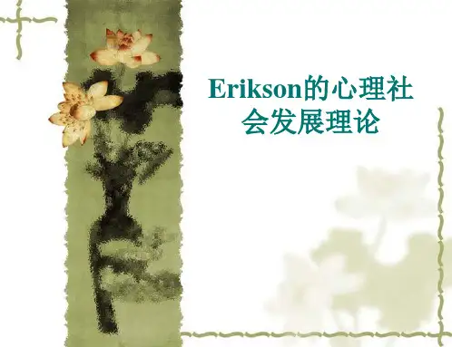 社会心理学埃里克森的心理社会发展理论