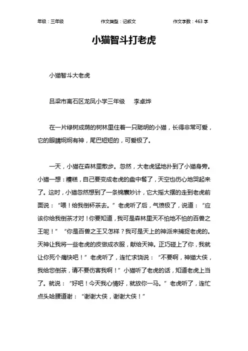 小猫智斗打老虎作文【小学三年级500字】