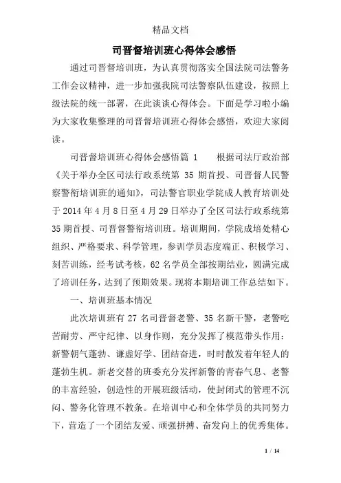 司晋督培训班心得体会感悟
