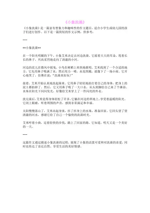 《小象洗澡》