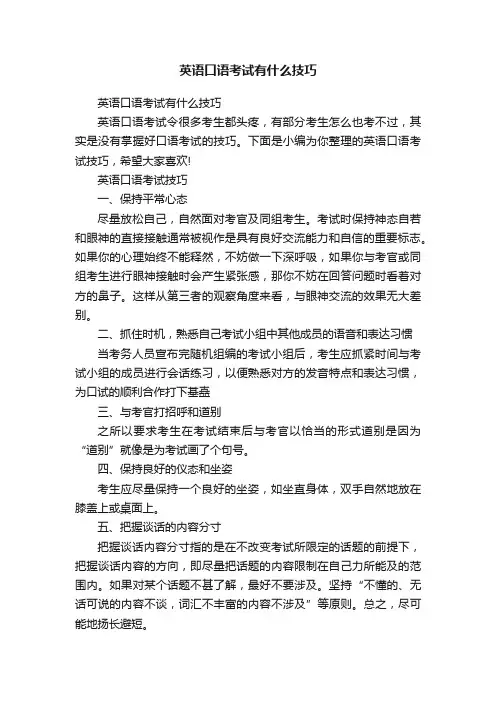 英语口语考试有什么技巧