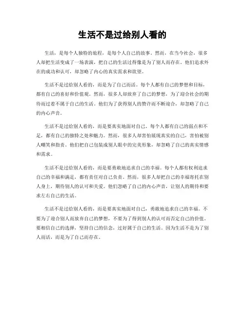生活不是过给别人看的