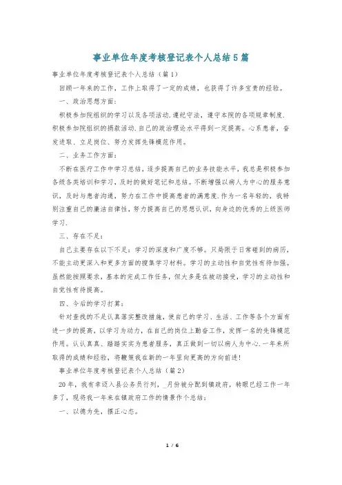 事业单位年度考核登记表个人总结5篇