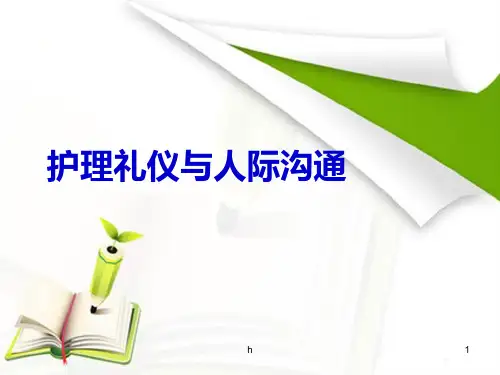 护理礼仪与人际沟通教学课件第二章护理工作中的日常礼仪