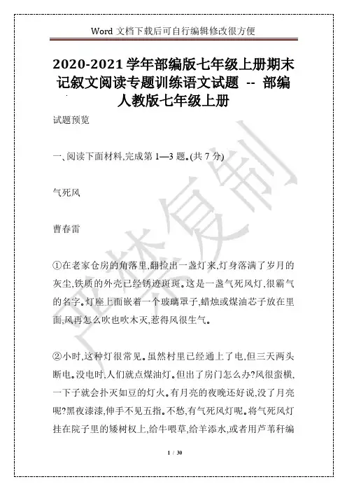 2020-2021学年部编版七年级上册期末记叙文阅读专题训练语文试题 -- 部编人教版七年级上册