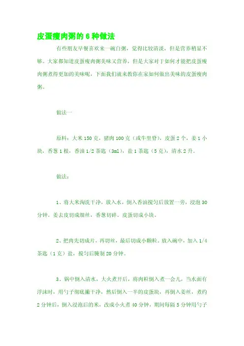 皮蛋瘦肉粥的6种做法