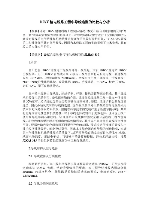 110kV输电线路工程中导线选型的比较与分析