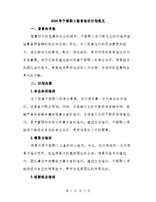 2024年干部职工教育培训计划范文(二篇)