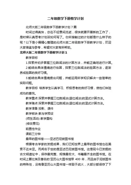 北师大版二年级数学下册教学计划7篇