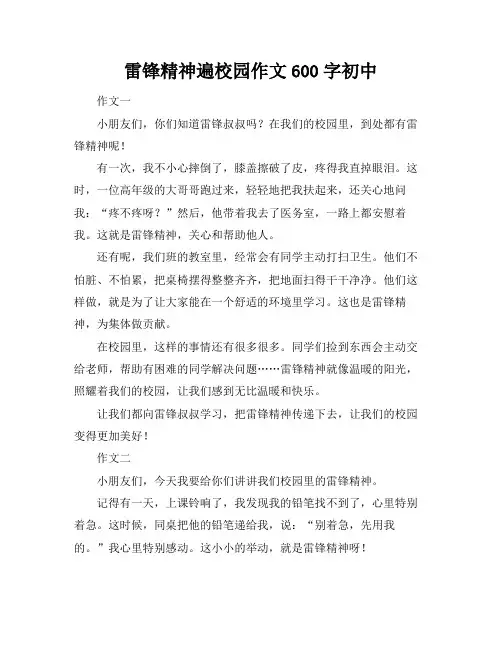 雷锋精神遍校园作文600字初中