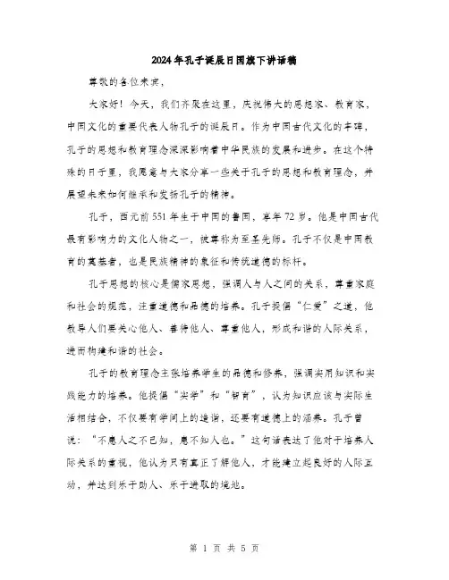 2024年孔子诞辰日国旗下讲话稿(2篇)