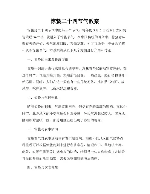 惊蛰二十四节气教案