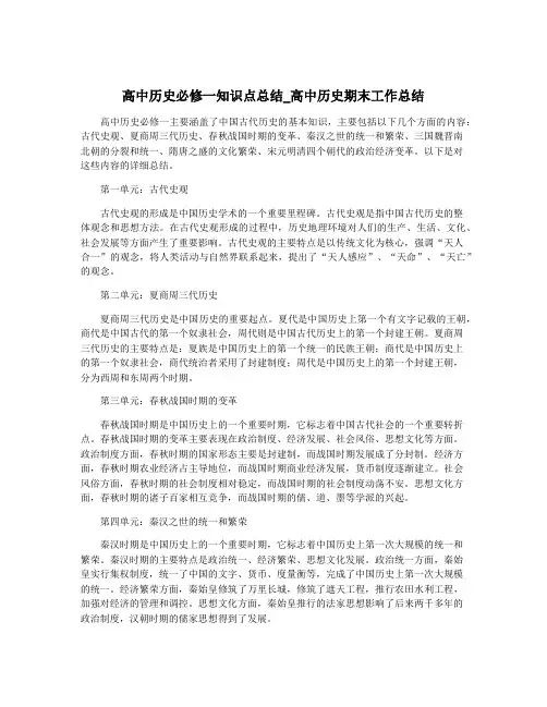 高中历史必修一知识点总结_高中历史期末工作总结