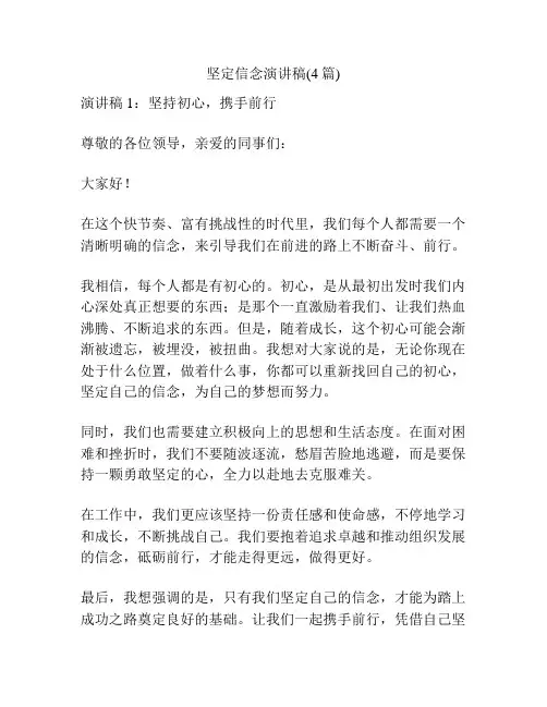 坚定信念演讲稿(4篇)