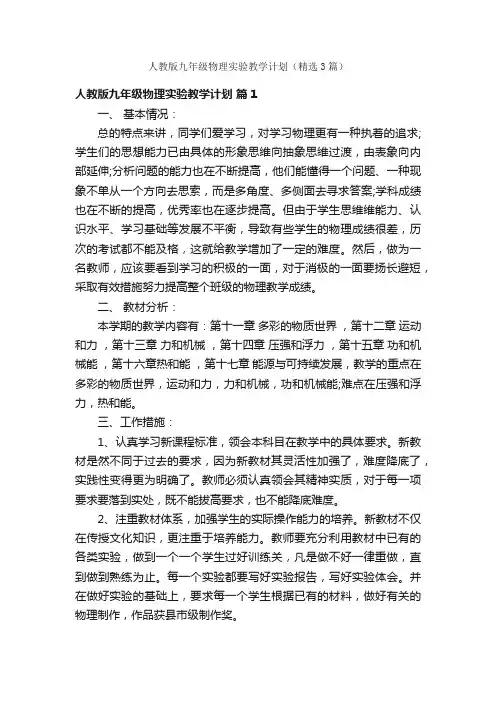 人教版九年级物理实验教学计划（精选3篇）