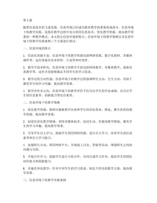 信息环境下的教学实践(3篇)
