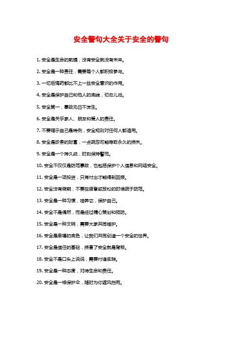 安全警句大全关于安全的警句