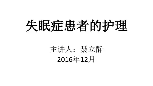 失眠症患者的护理PPT课件