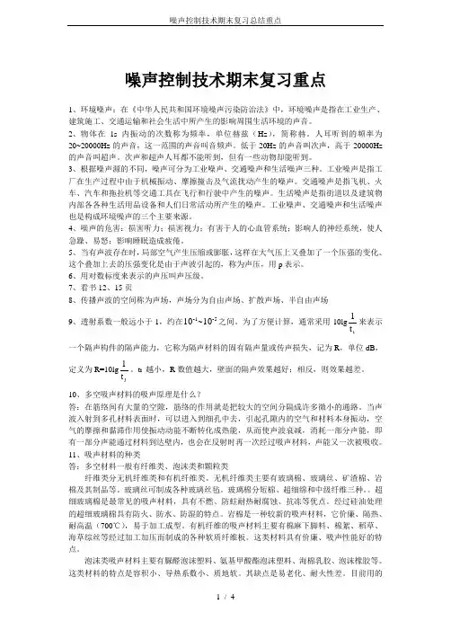 噪声控制技术期末复习总结重点