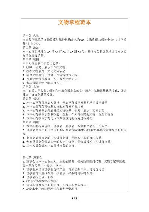 文物章程范本