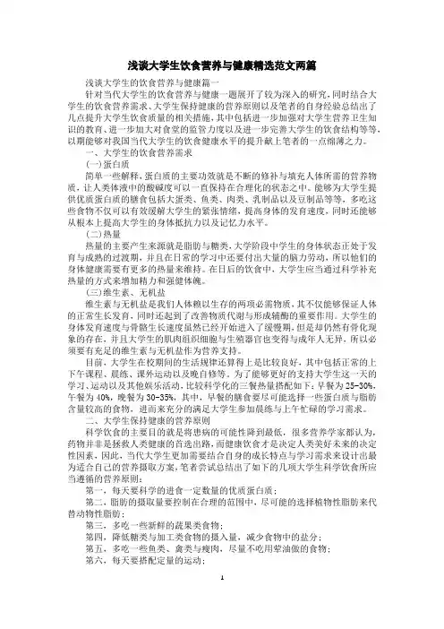 浅谈大学生饮食营养与健康精选范文两篇