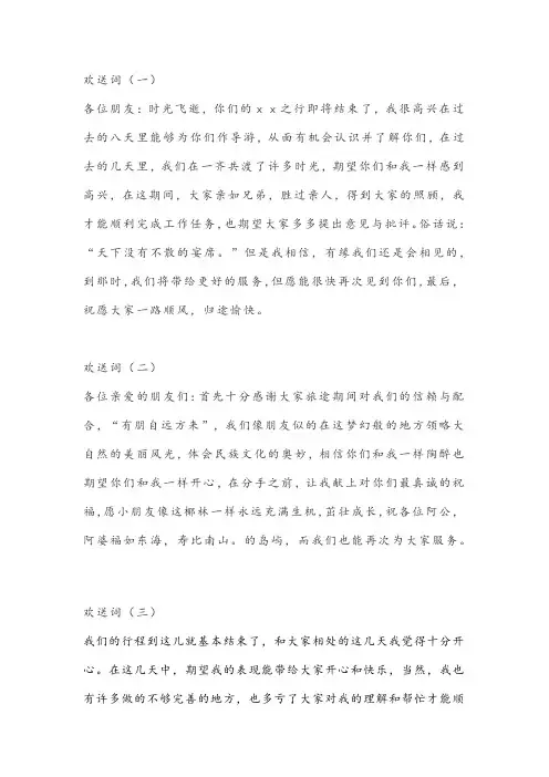 导游词欢送词