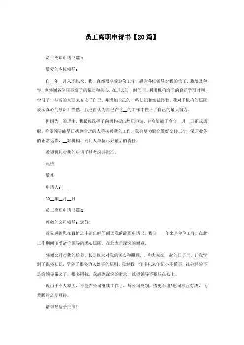 员工离职申请书怎么写【通用20篇】