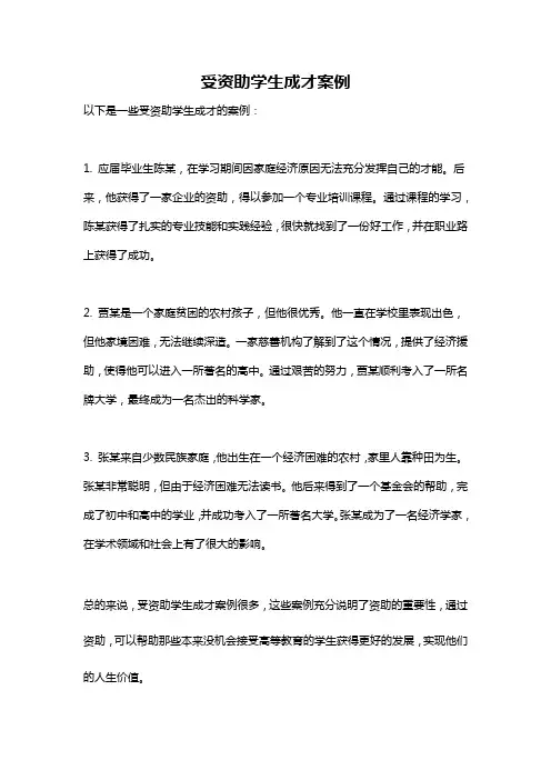 受资助学生成才案例