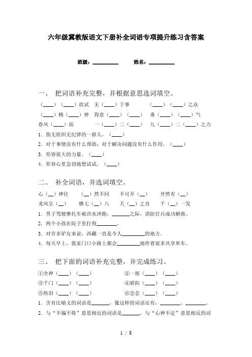 六年级冀教版语文下册补全词语专项提升练习含答案