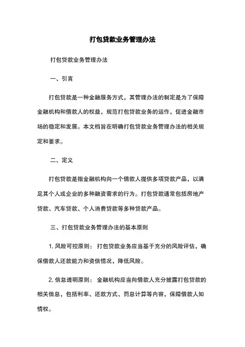 打包贷款业务管理办法