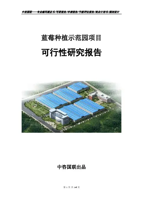 蓝莓种植示范园项目可行性研究报告立项申请报告模板