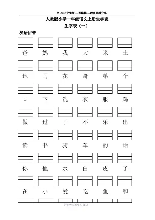人教版小学一年级语文上册生字表(带填拼音线)