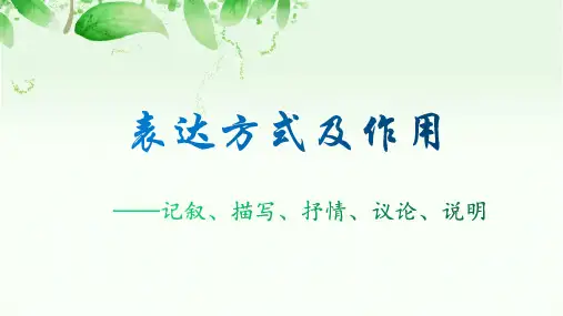表达方式及作用