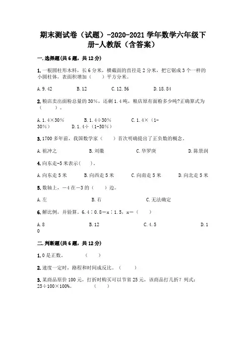 期末测试卷(试题)-2020-2021学年数学六年级下册-人教版(含答案)附参考答案【综合题】